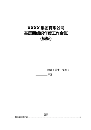 共青团工作台账大全(21个表格)