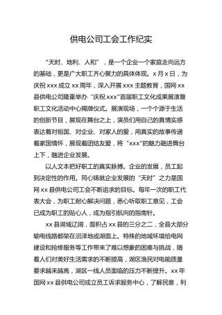 供电公司工会工作纪实2100字