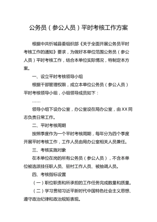 公务员（参公人员）平时考核工作方案