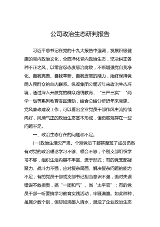 公司政治生态研判报告3500字