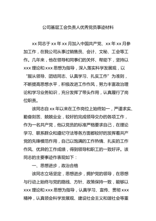 公司基层工会负责人优秀党员事迹材料