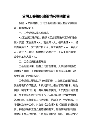 公司工会组织建设情况调研报告3200字
