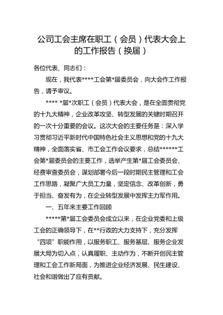 公司工会主席在职工代表大会上的工作报告（换届，5年工作报告）