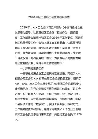 工会主席述职报告（工信）