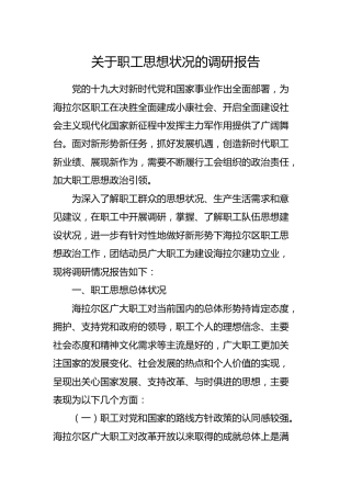 工会类调研报告：关于职工思想状况的调研报告3600字