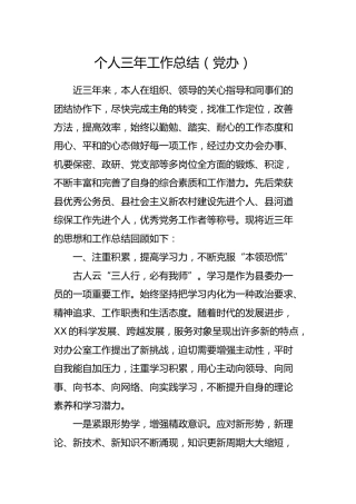 个人三年工作总结（党办4700字）
