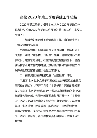 高校2020年第二季度党建工作总结（学校）