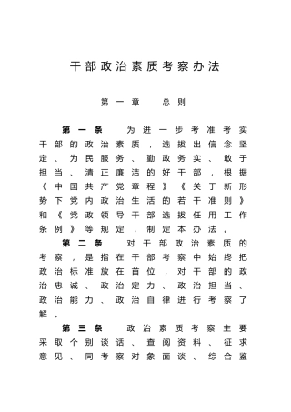 干部政治素质考察办法3000字