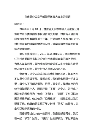 干部警示教育大会上的讲话3000字