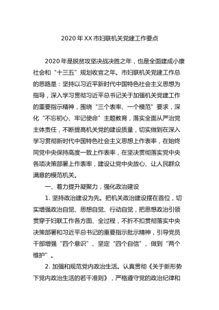 妇联2020年党建工作要点和党风廉政建设及反腐败工作要点