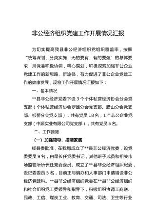 非公经济组织党建工作开展情况汇报2500字
