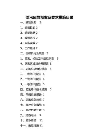 防汛应急预案及要求措施4900字
