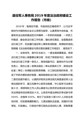 法治政府建设工作年度报告（退役军人事务局）