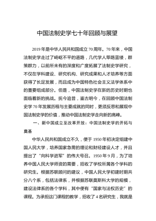 法制党课研讨参考：中国法制史学七十年回顾与展望