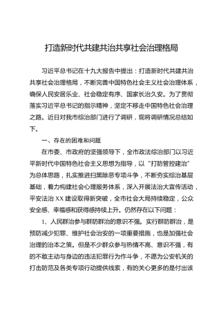 法制、综治调研报告：打造新时代共建共治共享社会治理格局