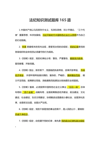 法纪知识题题库