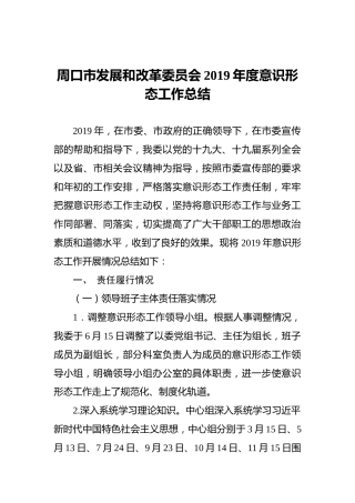 发展和改革委员会2019年度意识形态工作总结