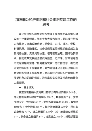 调研参考：加强非公经济组织和社会组织党建工作的思考