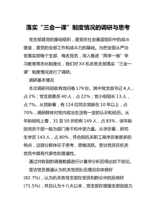 调研报告：落实“三会一课”制度情况的调研与思考
