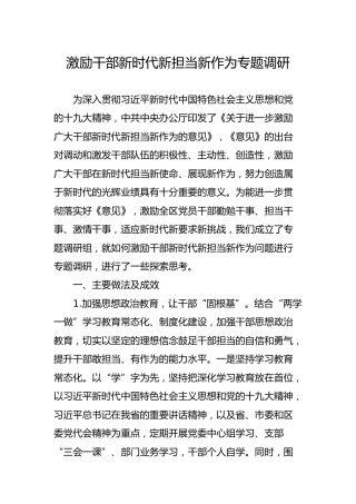 调研报告：激励干部新时代新担当新作为专题调研