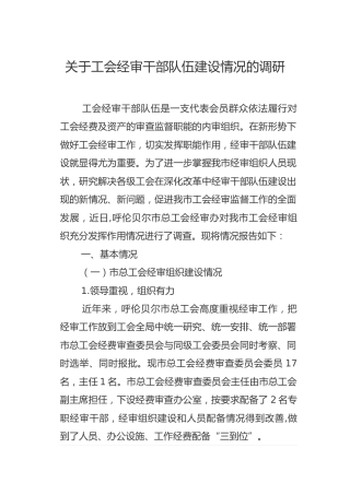 调研报告：关于工会经审干部队伍建设情况的调研