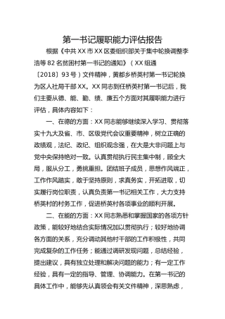 第一书记履职能力评估的报告1300字