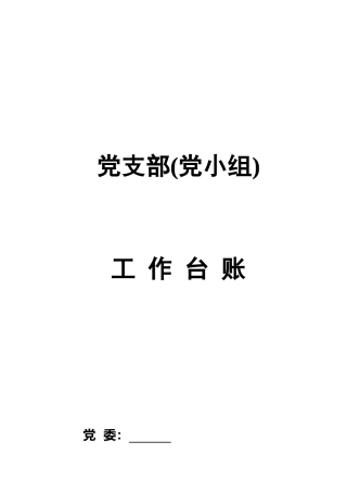 党支部组织建设年工作台账