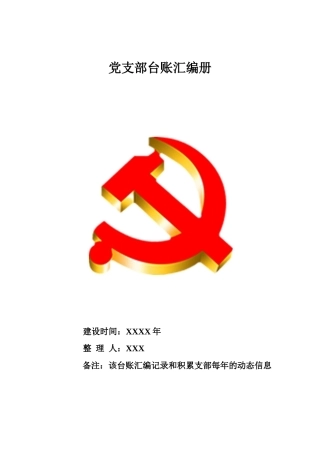 党支部台账汇编册6方面70项