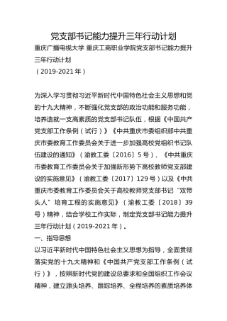 党支部书记能力提升三年行动计划