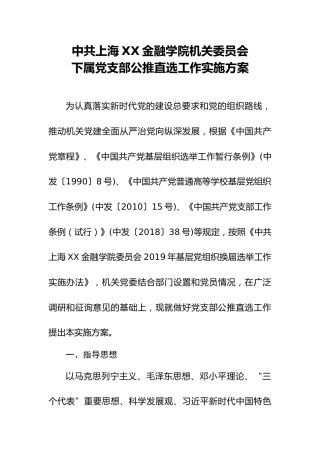 党支部公推直选工作实施方案（学校）