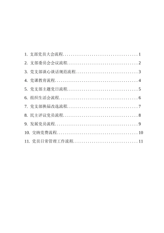 党支部工作流程图11个