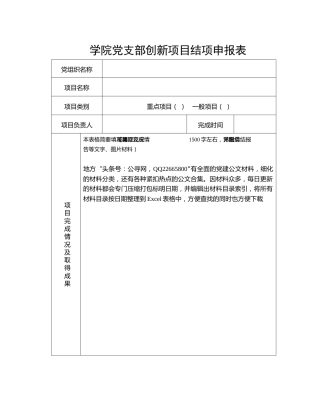 党支部创新项目结项申报表