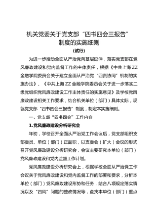党支部“四书四会三报告”制度实施细则（含党风廉政建设承诺书、廉洁自律准则，学校）
