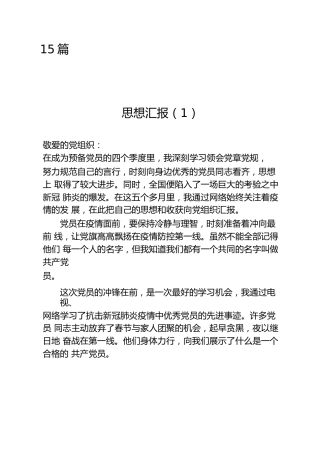 党员思想汇报合集15篇