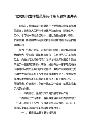 党员如何发挥模范带头作用专题党课讲稿4700字