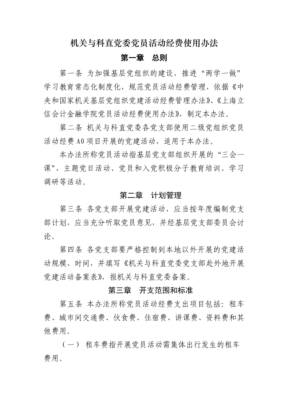 党员活动经费使用办法_第1页