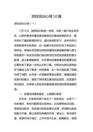 党校培训心得体会10篇