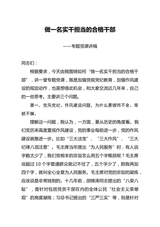 党课讲稿：做一名实干担当的合格干部7700字