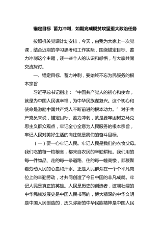 党课讲稿：锚定目标  蓄力冲刺，如期完成脱贫攻坚任务