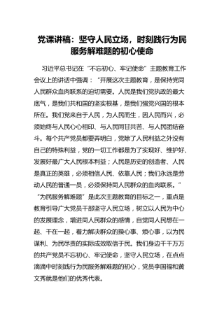 党课讲稿：坚守人民立场，时刻践行为民服务解难题的初心使命