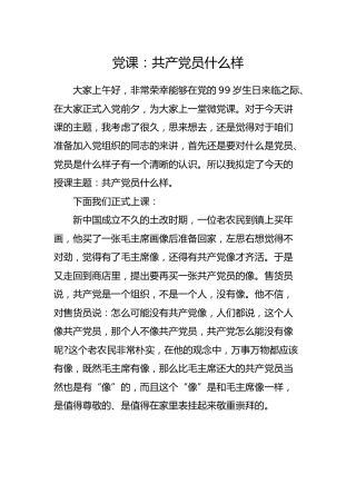 党课讲稿：共产党员什么样5000字