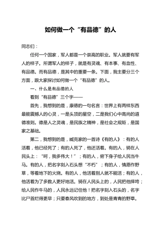 党课参考：如何做一个有品德的人