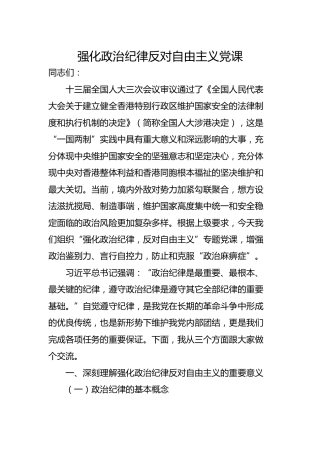 党课参考：强化政治纪律反对自由主义5100字