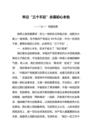 党课参考：牢记三个不忘，永葆初心本色