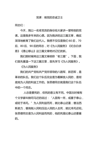 党课：做党的忠诚卫士6600字