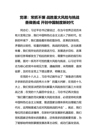 党课：战胜风险挑战，开创中国制度新时代