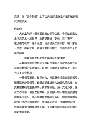 党课：在“三个加强”上下功夫 建设新时代模范机关