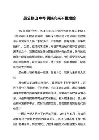 党课：愚公移山 中华民族向来不畏艰险