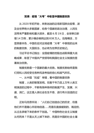 党课：疫情“大考”中彰显中国制度优势6200字