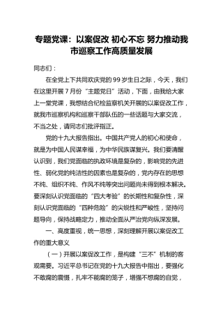 党课：以案促改 初心不忘 推动巡察工作高质量发展